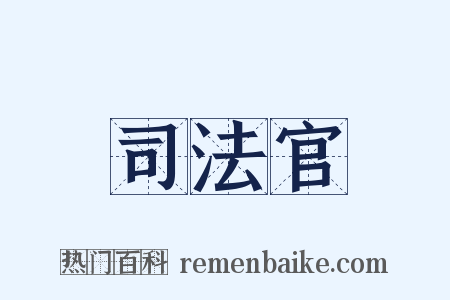 司法官是什么意思的图片
